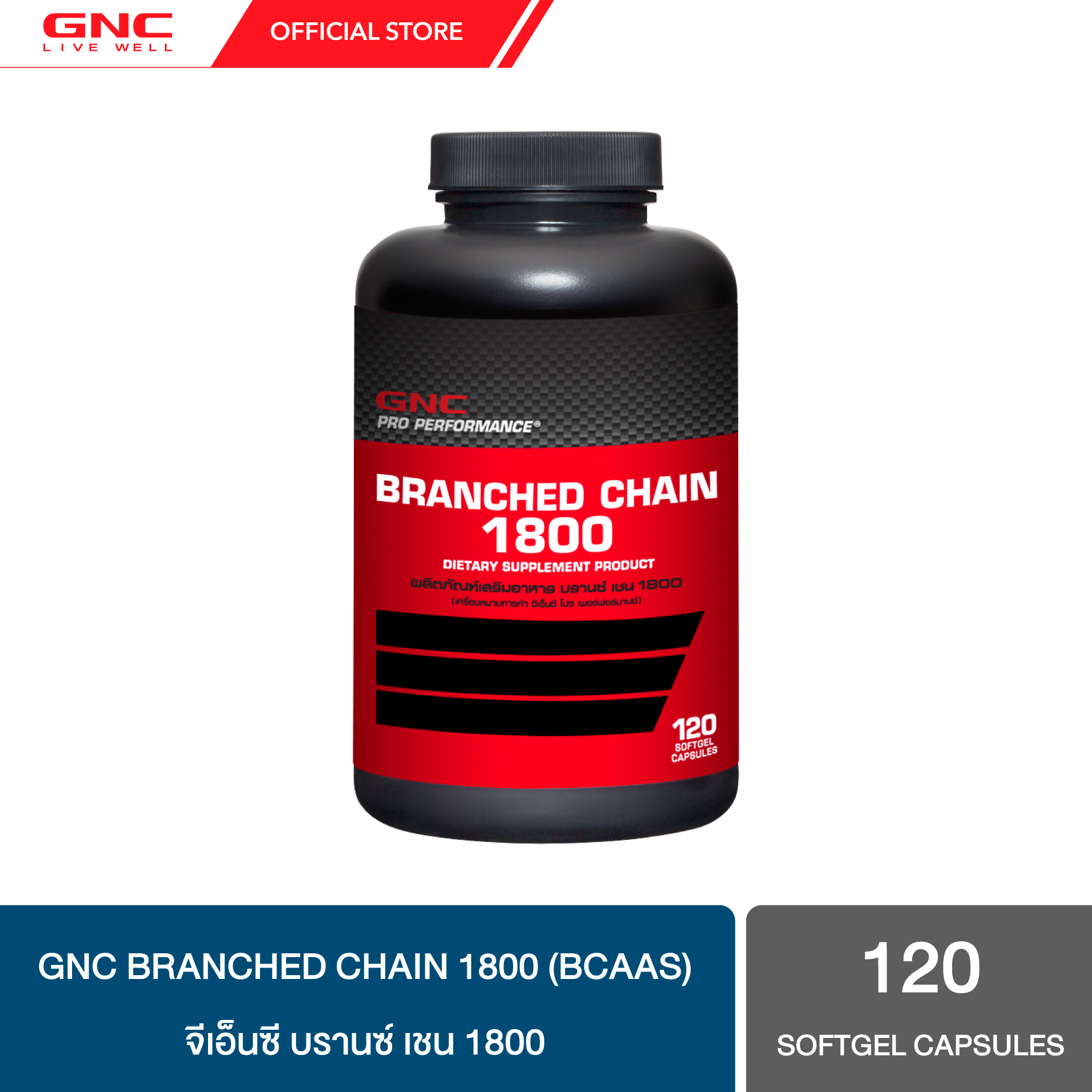 GNC Branched Chain1800 (BCAAs) 120 SG X ส่งเสริมประสิทธิภาพในการออกกำลังกาย
