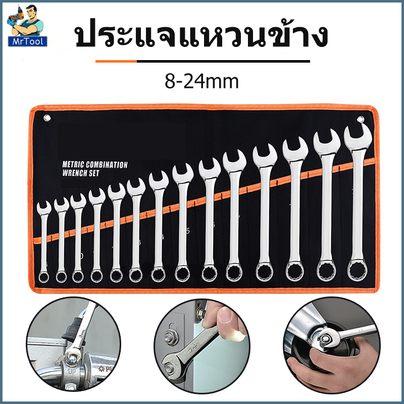 MrTool ชุดประแจ ประแจ ประแจแหวนข้างปากตาย 8-24mm ประแจรวม 14ตัว/ชุดประแจแหวนข้าง ชุดประแจ แหวนฟรี  แหวนก๊อกแก๊ก ประแจแหวนข้างปากตาย