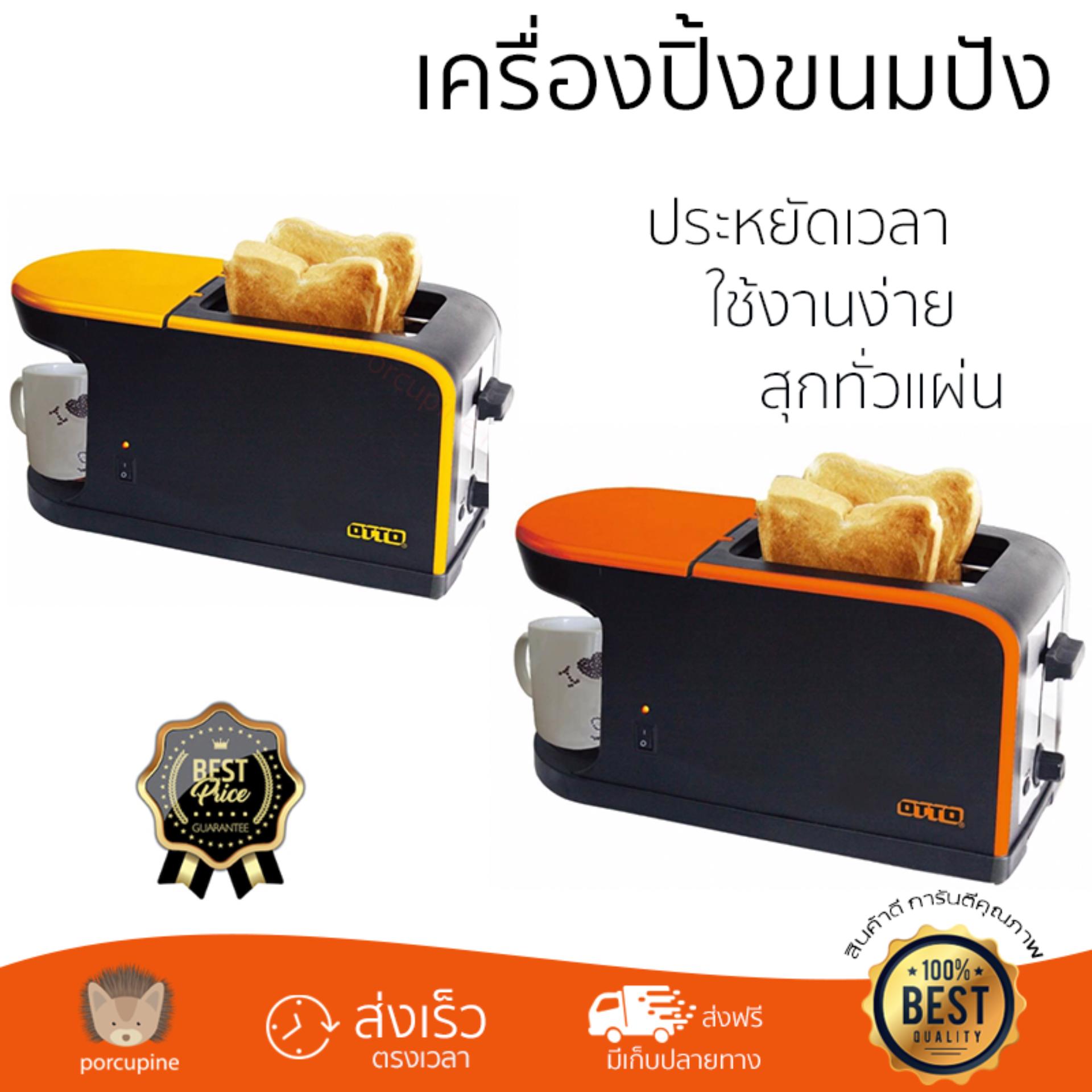 โปรโมชัน OTTO เครื่องปิ้งขนมปังและชงกาแฟ (คละสี) รุ่น CM-020 สุกทั่วแผ่น ไม่ไหม้ ปรับระดับความร้อนได้ รับประกันสินค้า 1 ปี จัดส่งฟรี Kerry ทั่วประเทศ