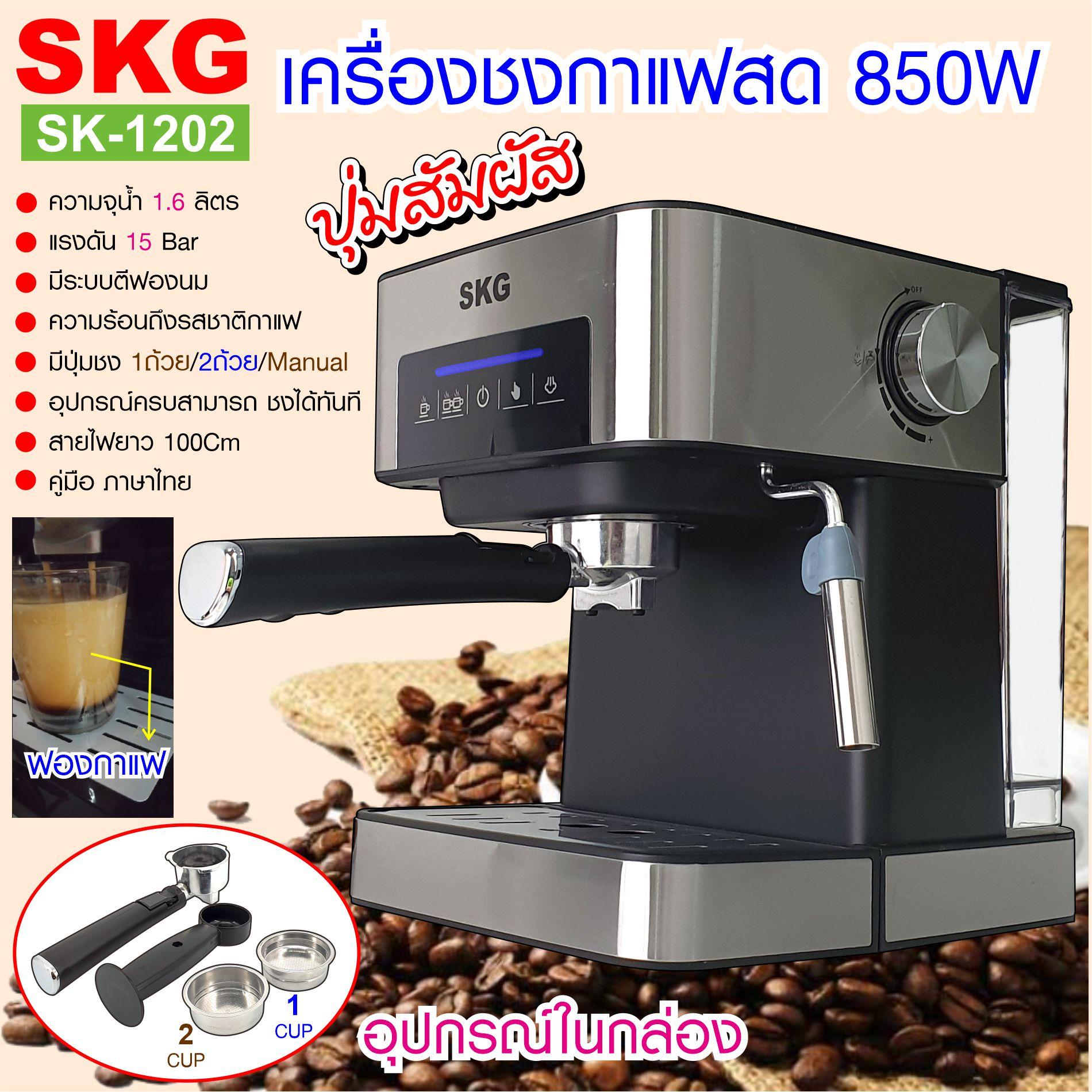 SKG เครื่องชงกาแฟสด 850W 1.6ลิตร ปุ่มสัมผัส รุ่น SK-1202 สีเงิน