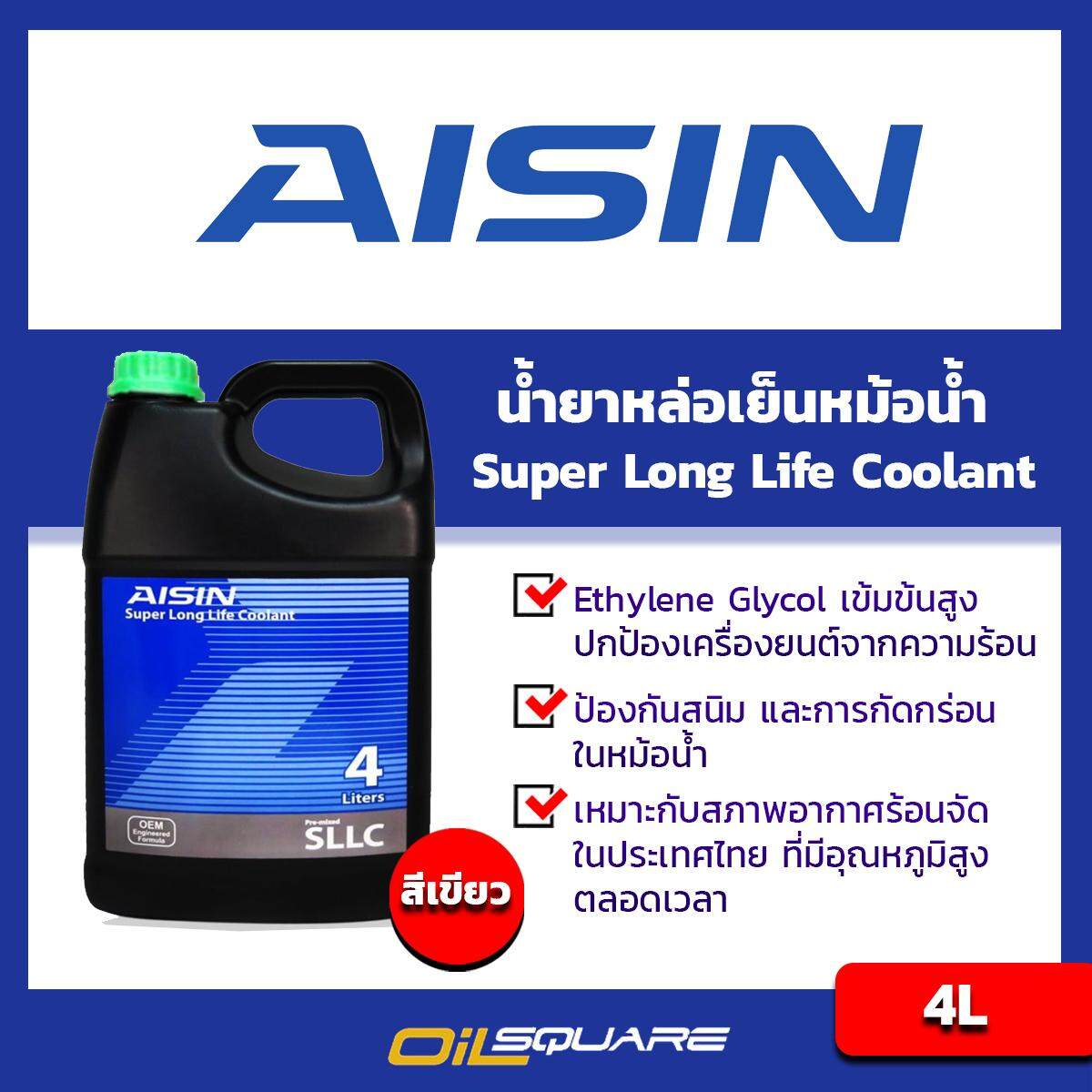 ไอซิน ซูเปอร์ ลองไลฟ์ คูลแลนท์ AISIN Super Longlife Coolant ขนาด 4 ลิตร น้ำสีเขียว l สำหรับรถยนต์ทุกรุ่น [ออยสแควร์-Oilsquare]