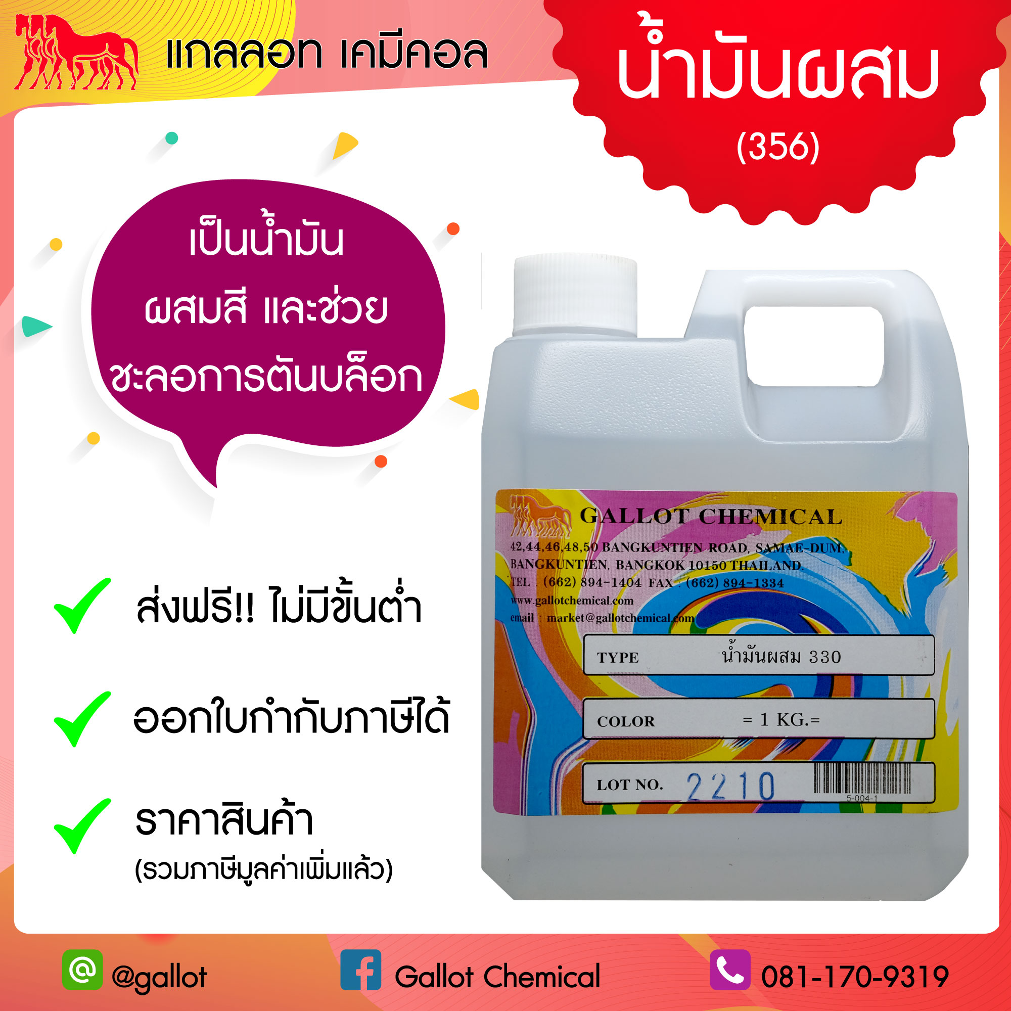 เคมีผสมสีสกรีน น้ำมันผสมแห้งช้า 356 แพคกิ้ง 1 กก. (เป็นน้ำมันผสม และชะลอการตันบล็อก สำหรับสีสกรีนเชื้อน้ำมัน ประเภท EVA, Polypak, Pecon)