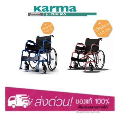 รถเข็น ผู้ป่วย ผู้สูงอายุ Karma รุ่น CHM-10 (มี2สี) รัปประกัน1ปี (1)