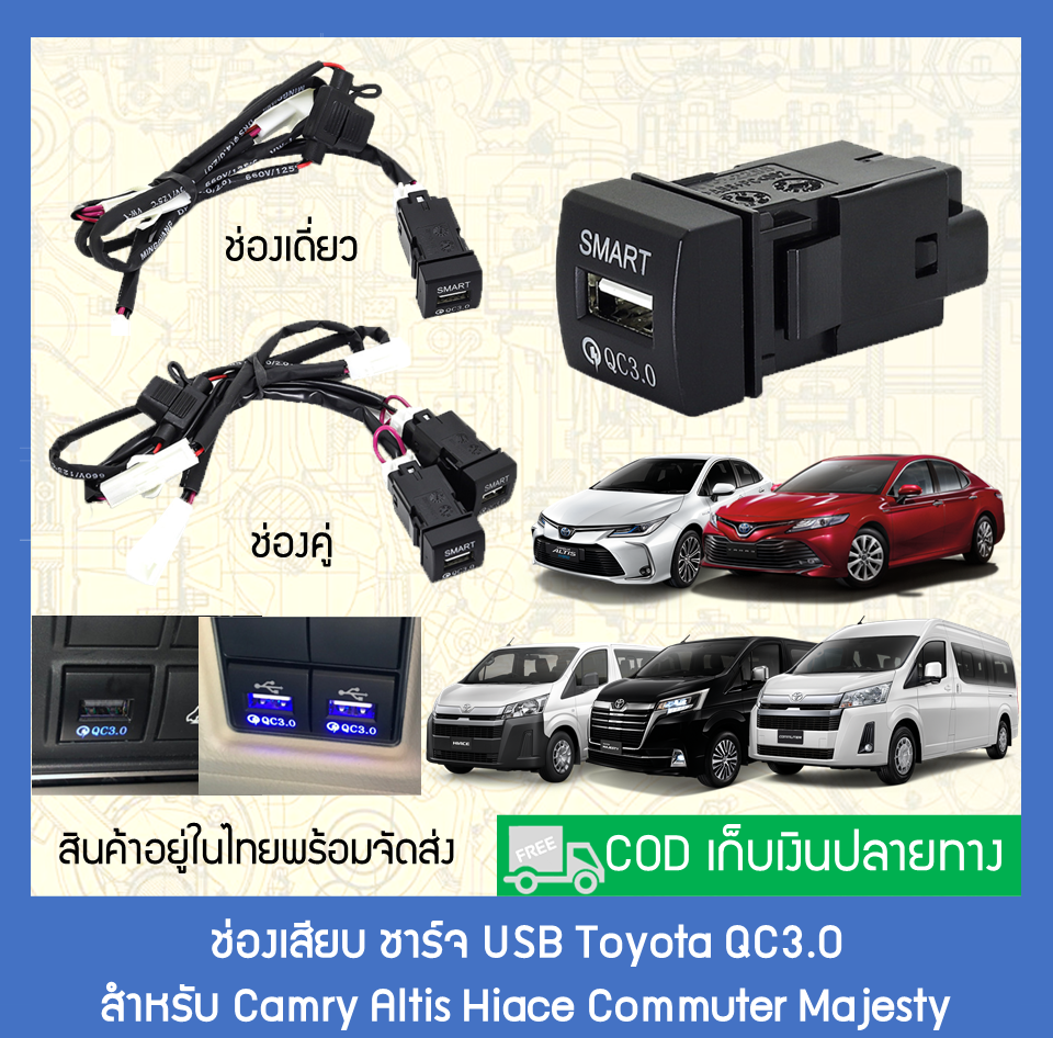 ช่องเสียบ ชาร์จ USB Toyota QC3.0 สำหรับCamry Altis Hiace Commuter Majesty New Toyota (สินค้าอยู่ในไทยพร้อมจัดส่ง)