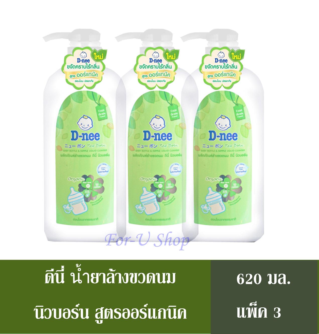 ผลิตภัณฑ์ล้างขวดนมดีนี่ นิวบอร์น 620 มล.ขวดปั๊ม D-nee Baby Bottle & Nipple Liquid Cleanser Organic 620 PUMP ***แพ็ค 3 ขวด***