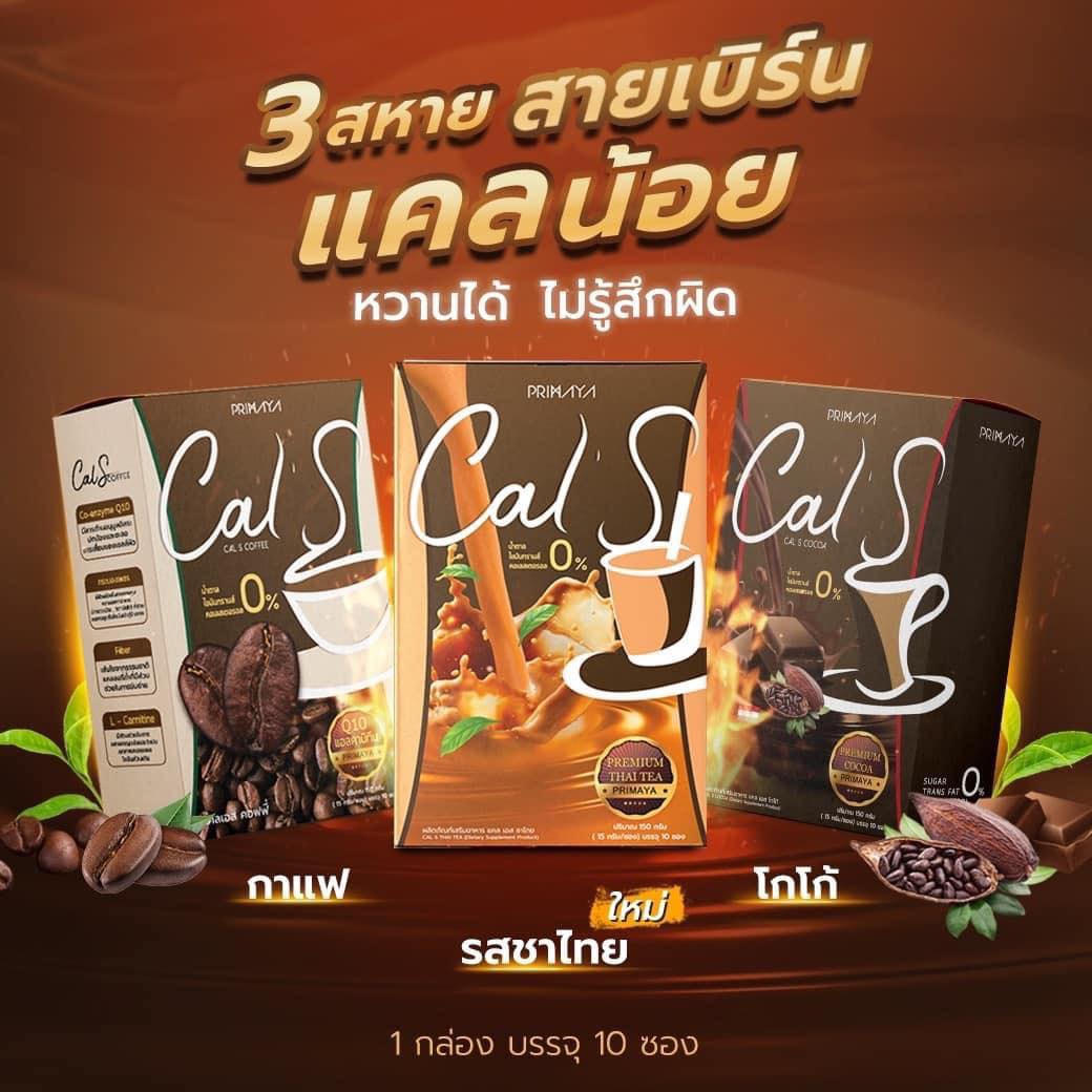 Cal S By Primaya กาแฟ & โกโก้ & ชาไทย พรีมายา 1 กล่อง มี 10 ซอง