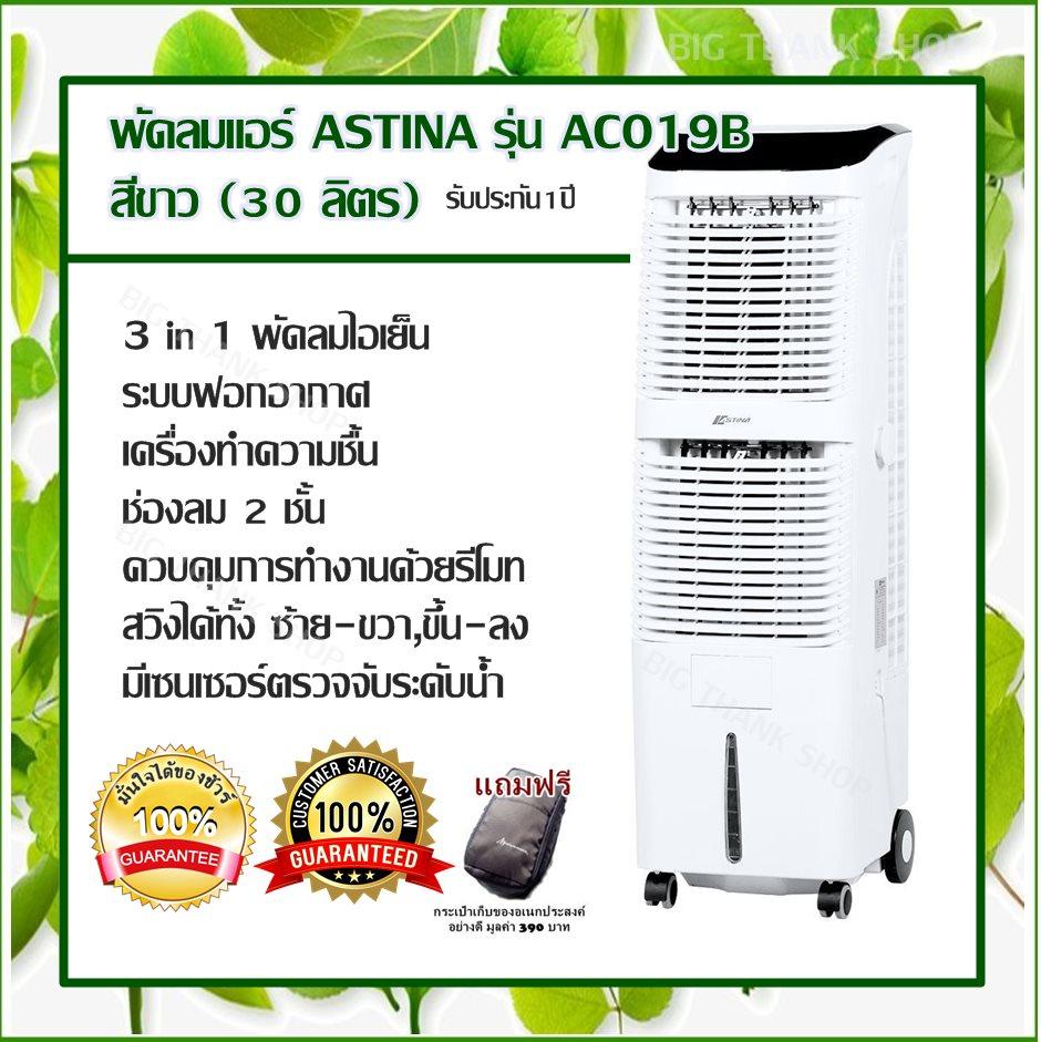 ดูภาพ พัดลมแอร์ เย็น ชื่นใจ ASTINA -AC019B สีขาว 30 ลิตร / 3 in 1 พัดลมไอเย็น / ระบบฟอกอากาศ / เครื่องทำความชื้น ช่องลม 2 ชั้น ควบคุมการทำงานด้วยรีโมท สวิงได้ทั้ง ซ้าย-ขวา,ขึ้น-ลง มีเซนเซอร์ตรวจจับระดับน้ำ รับประกัน 1 ปี (แถมฟรีกระเป๋า) เพิ่มเติม พัดลมแอร์ เย็น ชื่นใจ ASTINA -AC019B สีขาว 30 ลิตร / 3 in 1 พัดลมไอเย็น / ระบบฟอกอากาศ / เครื่องทำความชื้น ช่องลม 2 ชั้น ควบคุมการทำงานด้วยรีโมท สวิงได้ทั้ง ซ้าย-ขวา,ขึ้น-ลง มีเซนเซอร์ตรวจจับระดับน้ำ รับประกัน 1 ปี (แถมฟรีกระเป๋า)