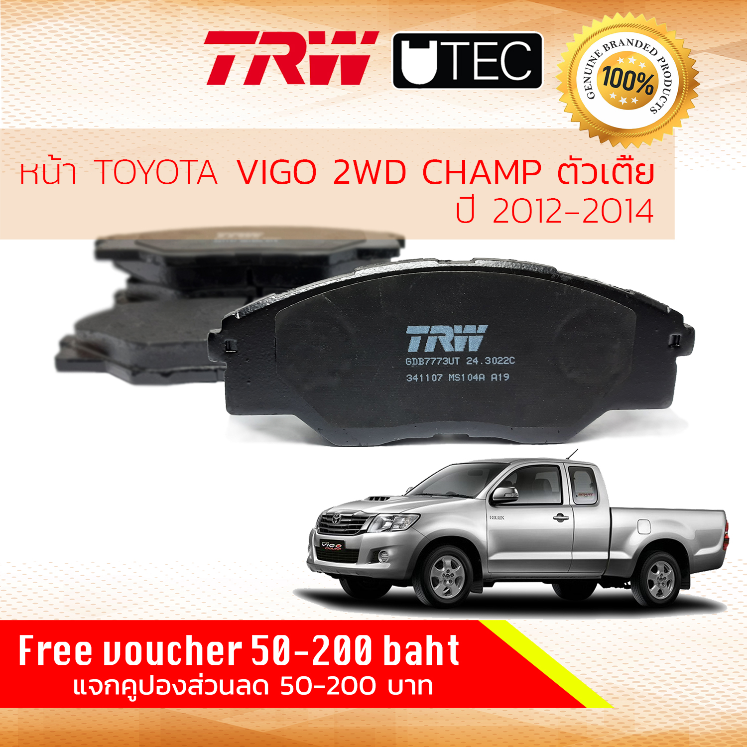 [TRW Premium] ผ้าดิสเบรคหน้า ผ้าเบรคหน้า Toyota Hilux VIGO CHAMP ปี 2012-2014  2WD ตัวเตี้ยเท่านั้น  TRW U-TEC GDB 7773 UT ไฮลักซ์ วีโก้ วีโก แชมป์ ปี 12,13,14,55,56,57