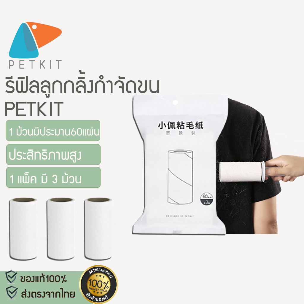 X198[[พร้อมส่ง]]  PETKIT LINT ROLLER REFILL รีฟิลลูกกลิ้งกำจัดขน กระดาษกาว เหนียว หนึบ กำจัดขนเรียบ