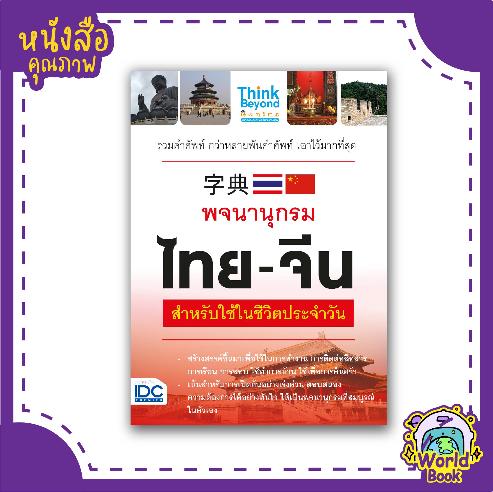 หนังสือพจนานุกรมไทย - จีน สำหรับการใช้ในชีวิตประจำวัน