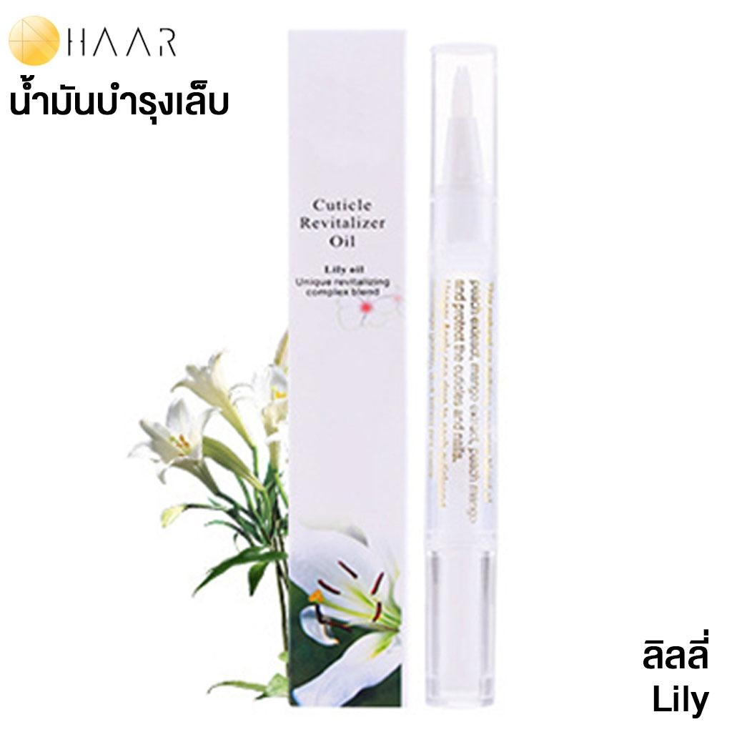 HAAR น้ำมันบำรุง เล็บมือ และ เล็บเท้า Cuticle Revitalizer Oil ขอบเล็บ หนังกำพร้า สุขภาพดี กลิ่น ดอกไม้ ลิลลี่ Lily - 1 ชิ้น