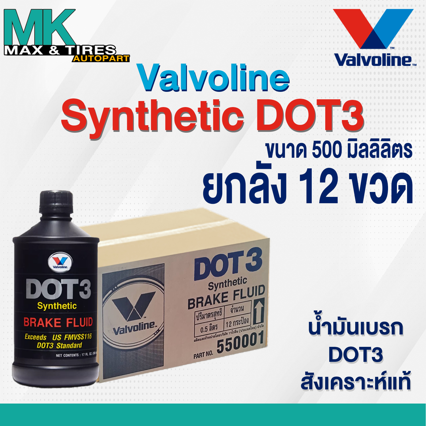 น้ำมันเบรคสังเคราะห์แท้ Valvoline DOT3 Brake Fluid Synthetic ขนาด 0.5