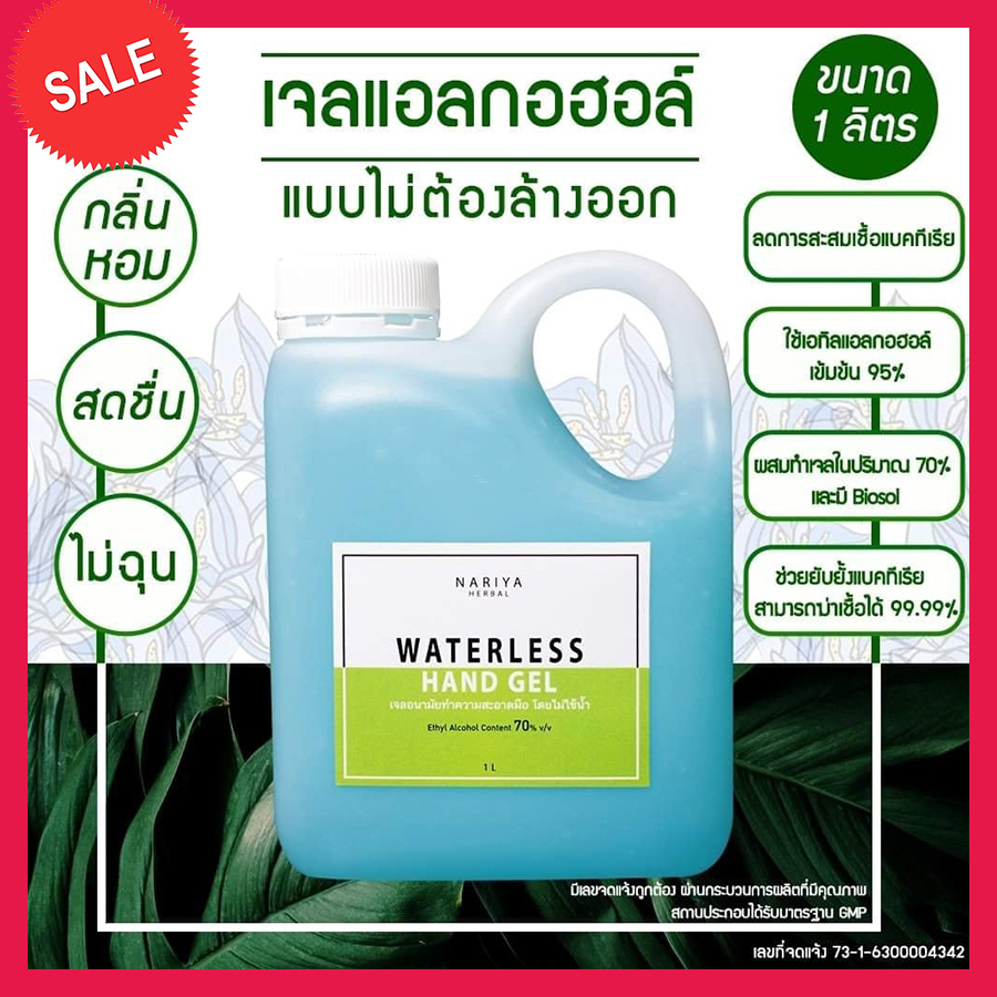 Nariya Herbal Waterless Hand Gel 1000 ml 1 ขวด เจลล้างมือ แอลกอฮอล์ พรีเมี่ยม ทำความสะอาด เเบบ Food Grade ล้างมือ ไม่เหนียวติดมือ Hand Cleaner