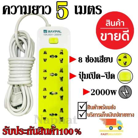 Raypal ปลั๊กไฟ 8ช่อง 5 เมตร รุ่น RAYPAL-5205 ปลั๊กพ่วง ปลั๊กเสริม 10A250V 2000w คละสี ดีไซน์สวยงาม สายไฟหนาแข็งแรง สินค้าขายดี สินค้าแนะนำ รับประกันสินค้า100%