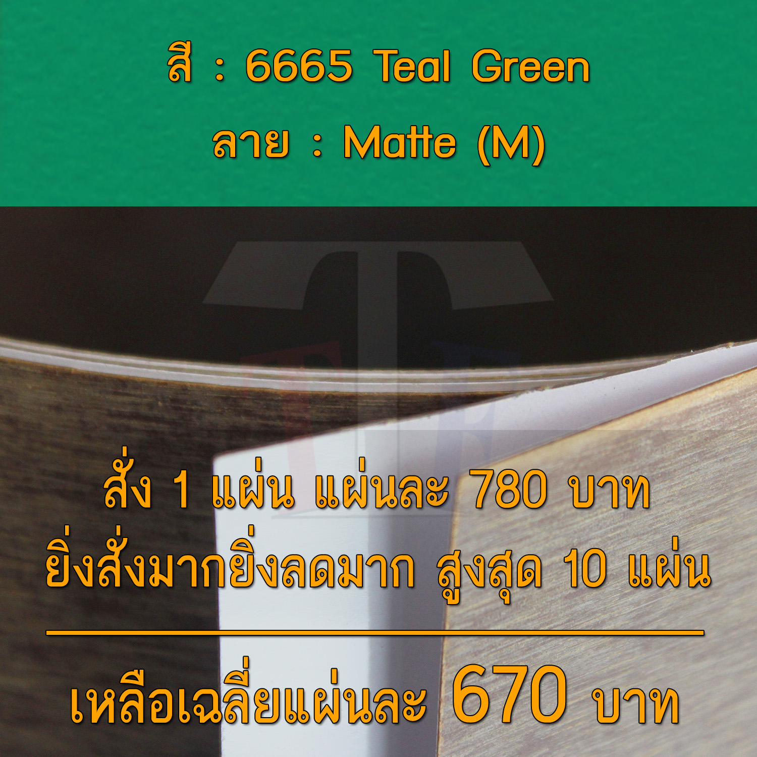 แผ่นโฟเมก้า แผ่นลามิเนต ยี่ห้อ TD Board สีเขียว รหัส 6665 Teal Green พื้นผิวลาย Matte (M) ขนาด 1220 x 2440 มม. หนา 0.70 มม. ใช้สำหรับงานตกแต่งภายใน งานปิดผิวเฟอร์นิเจอร์ ผนัง และอื่นๆ เพื่อเพิ่มความสวยงาม formica laminate 6665M