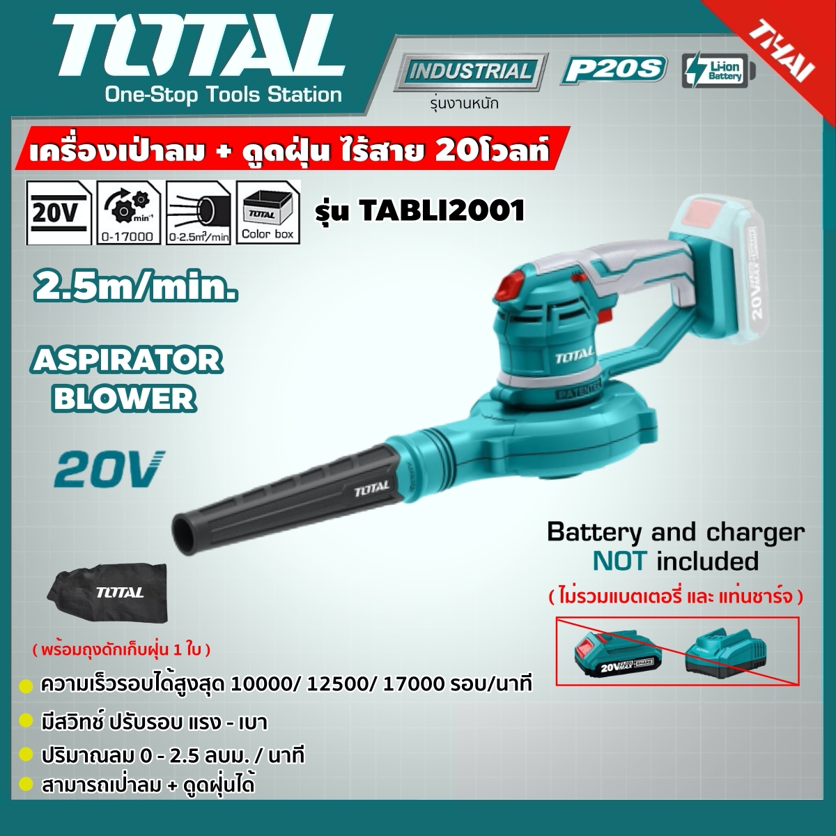 เป่าลม + ดูดฝุ่น TOTAL 20V รุ่น TABLI2001 แบตเตอรี่ไร้สาย ไม่รวมแบตเตอรี่ ไม่รวมแท่นชาร์จ โททอล แบต20โวล์ต เครื่องมือไร้สาย เครื่องมือช่าง