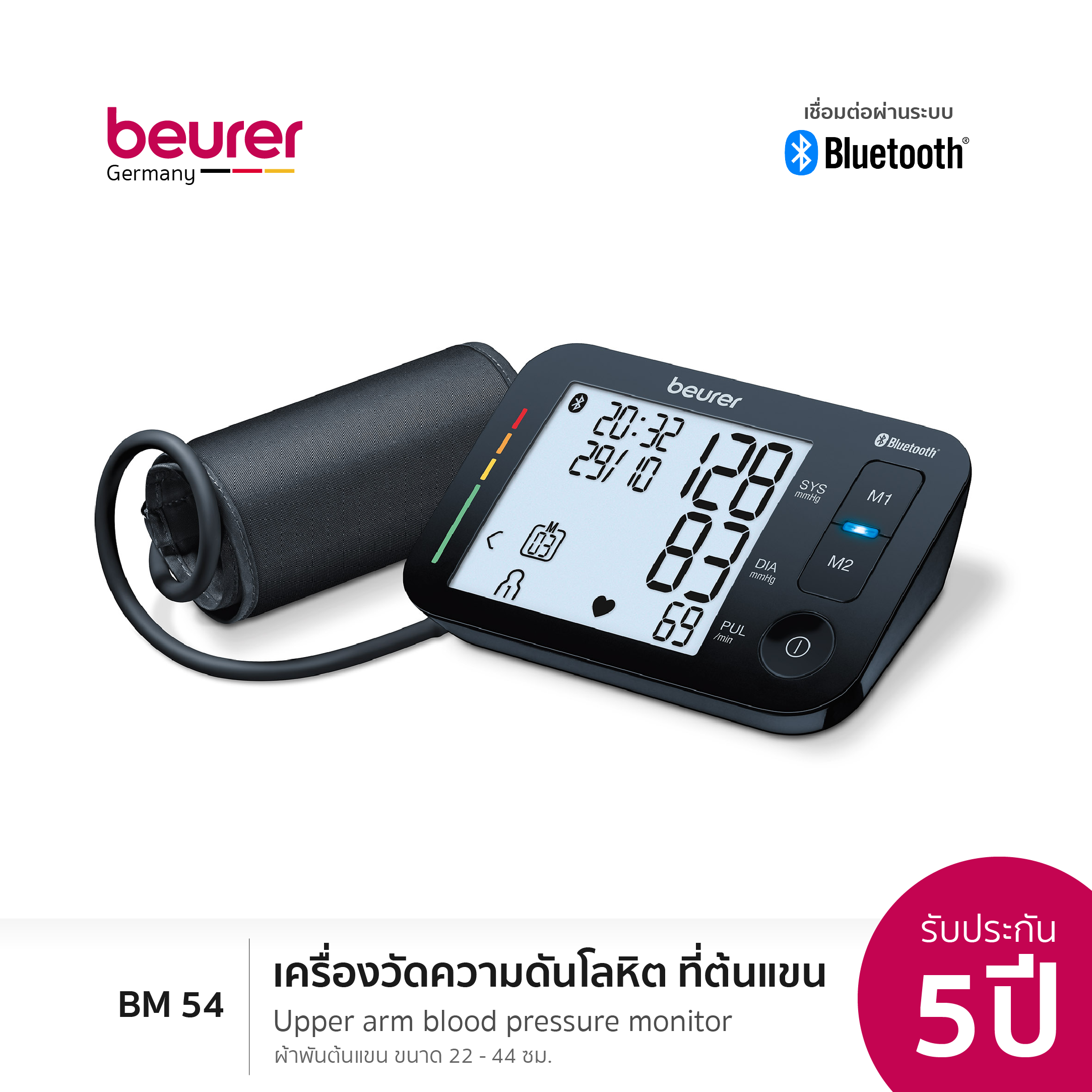 [รับประกัน 5 ปี] Beurer เครื่องวัดความดันโลหิตที่ต้นแขน Upper Arm Blood Pressure Monitor BM 54