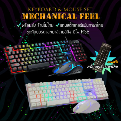 ดูภาพ TF-200 เซ็ต 2 ชิ้น คีย์บอร์ดและเมาส์เกมส์มิ่ง ไฟสีสันสวยงาม RGB กันน้ำได้ 7-colorful Gaming Keyboard and Mouse Set Rainbow light ตั้งค่าไฟได้ คุ้มมาก เพิ่มเติม TF-200 เซ็ต 2 ชิ้น คีย์บอร์ดและเมาส์เกมส์มิ่ง ไฟสีสันสวยงาม RGB กันน้ำได้ 7-colorful Gaming Keyboard and Mouse Set Rainbow light ตั้งค่าไฟได้ คุ้มมาก