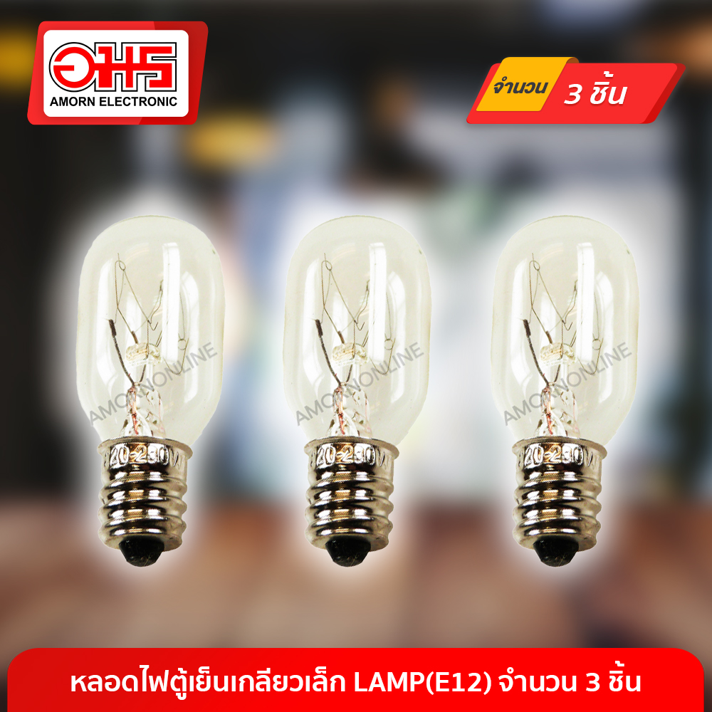 หลอดไฟตู้เย็นเกลียวเล็ก LAMP(E12) จำนวน 3 ชิ้น อมร อีเล็คโทรนิคส์ อมรออนไลน์ อะไหล่ อะไหล่ตู้เย็น หลอดไฟตู้เย็น แบบเกลียวเล็ก LAMP