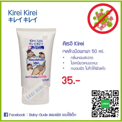 Best seller Kirei Kirei คิเรอิ คิเรอิ เจลแอลกอฮอล์ล้างมือ 50 ml. เจลล้างมือ เจลแอลกอฮอล์ Waterless Hand Cleansing ของใช้เด็กอ่อน ทารกแรกเกิด วัยหัดเดิน สินค้าแม่และเด็ก