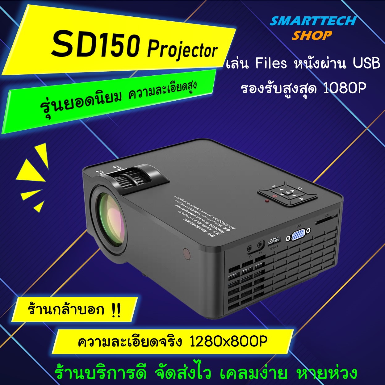 Mini Projector SD150 ราคาถูกที่สุด ในระดับความระเอียดจริง 720P  รุ่นใหม่ล่าสุด 2020