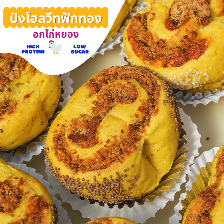 Pre-orderรอบส่งทุกวันจันทร์/Kinmaiouan(กินไม่อ้วน)-ขนมปังโฮลวีทฟักทองไส้อกไก่หยอง-ขนมปังเพื่อสุขภาพ