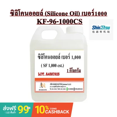 3001-ซิลิโคน ออยล์ # 1000 (1 กิโลกรัม)/ Silicone Oil No.1000