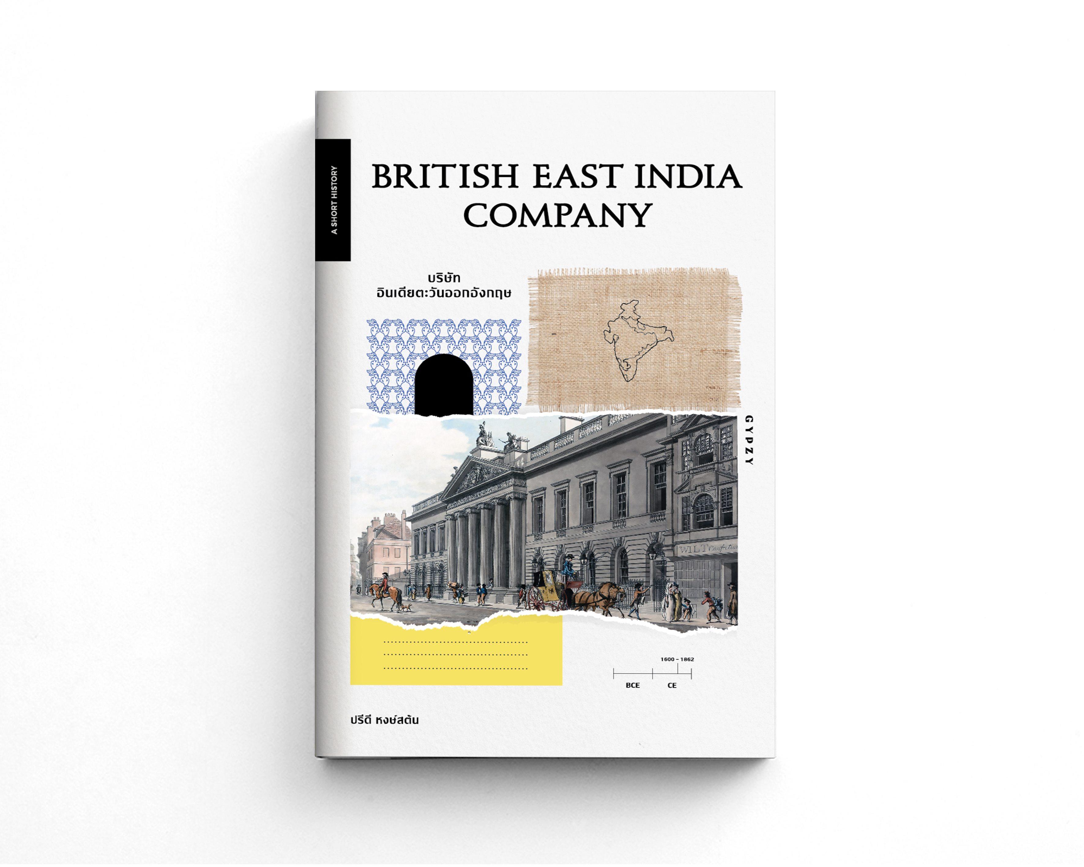 หนังสือBRITISH EAST INDIA COMPANY บริษัทอินเดียตะวันออกอังกฤษ