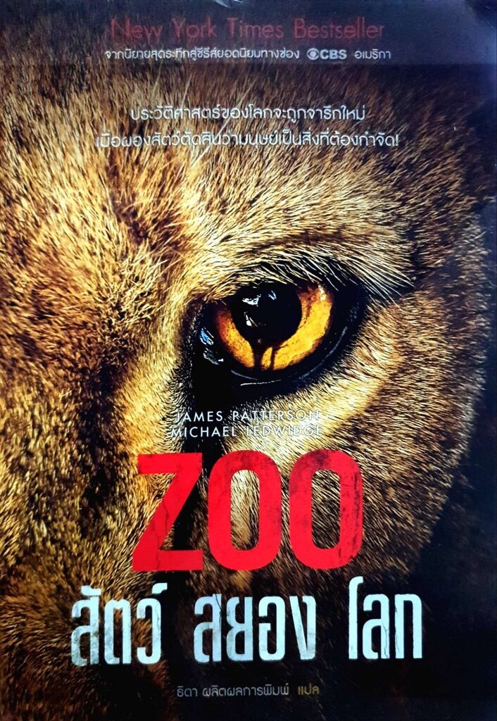 ZOO สัตว์ สยอง โลก : James Patterson,Michael Ledwidge / ธิดา ผลิตผลการพิมพ์