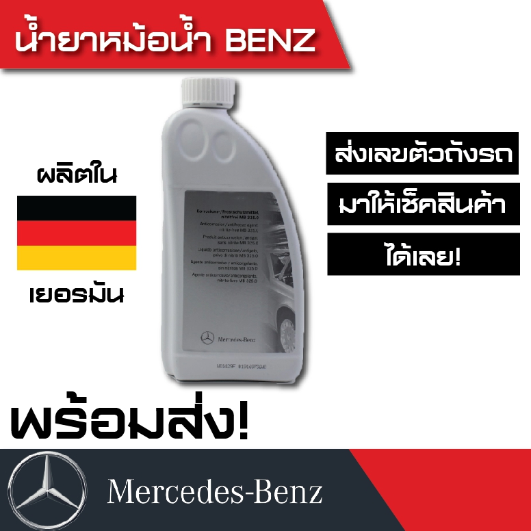 น้ำยาหม้อน้ำ Benz , น้ำยาหล่อเย็น Benz (แท้) Coolant สำหรับรถเบนซ์ ทุกรุ่น จำนวน 1 ขวด ขนาด 1 ลิตร (พร้อมส่งได้เลยค่ะ)