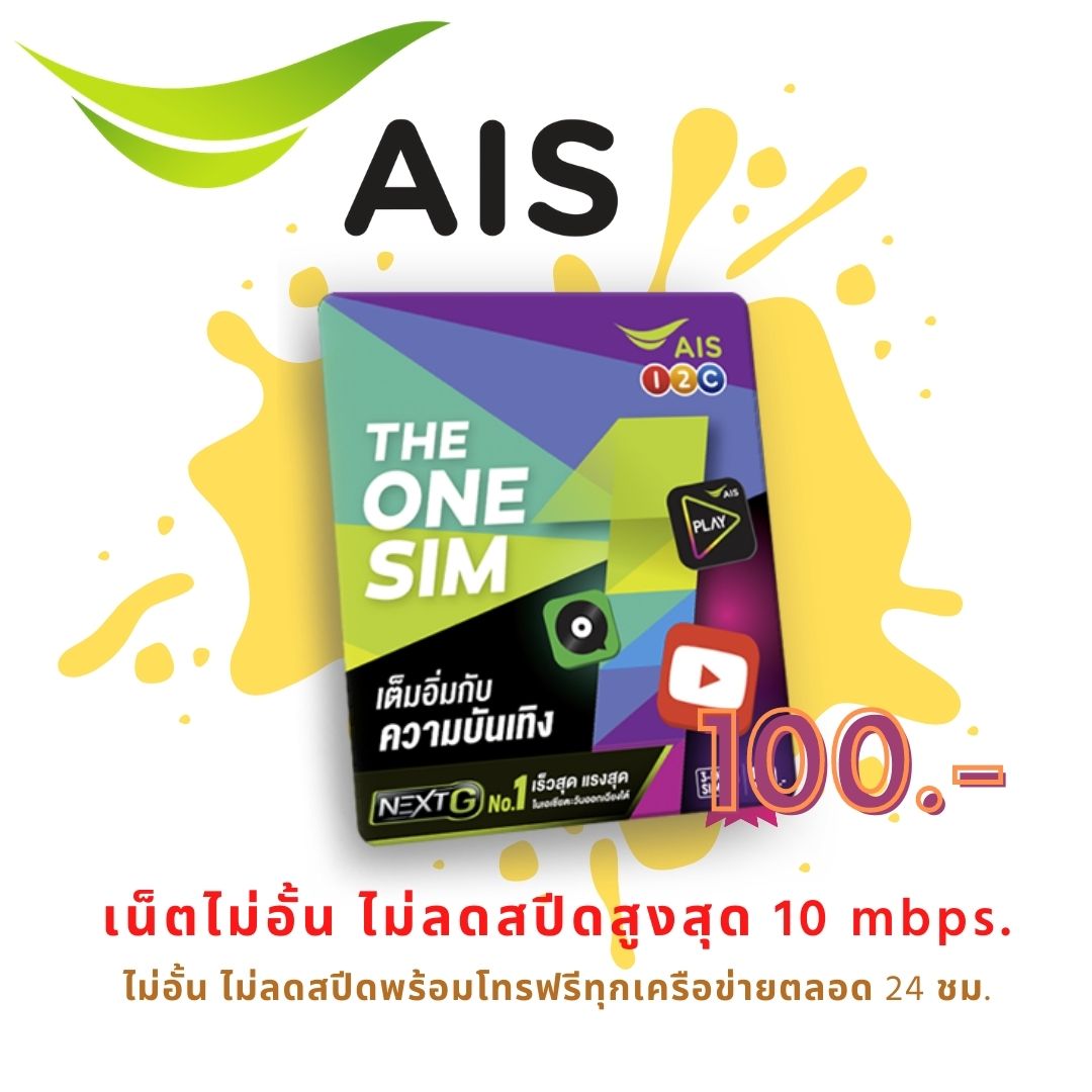 ซิมเทพ AIS เน็ตสูงสุด 10Mbps ไม่ลดสปีด+สมัครโทรฟรี ใช้งานได้ทั่วประเทศ เอไอเอส ซิมเทพเอไอเอส
