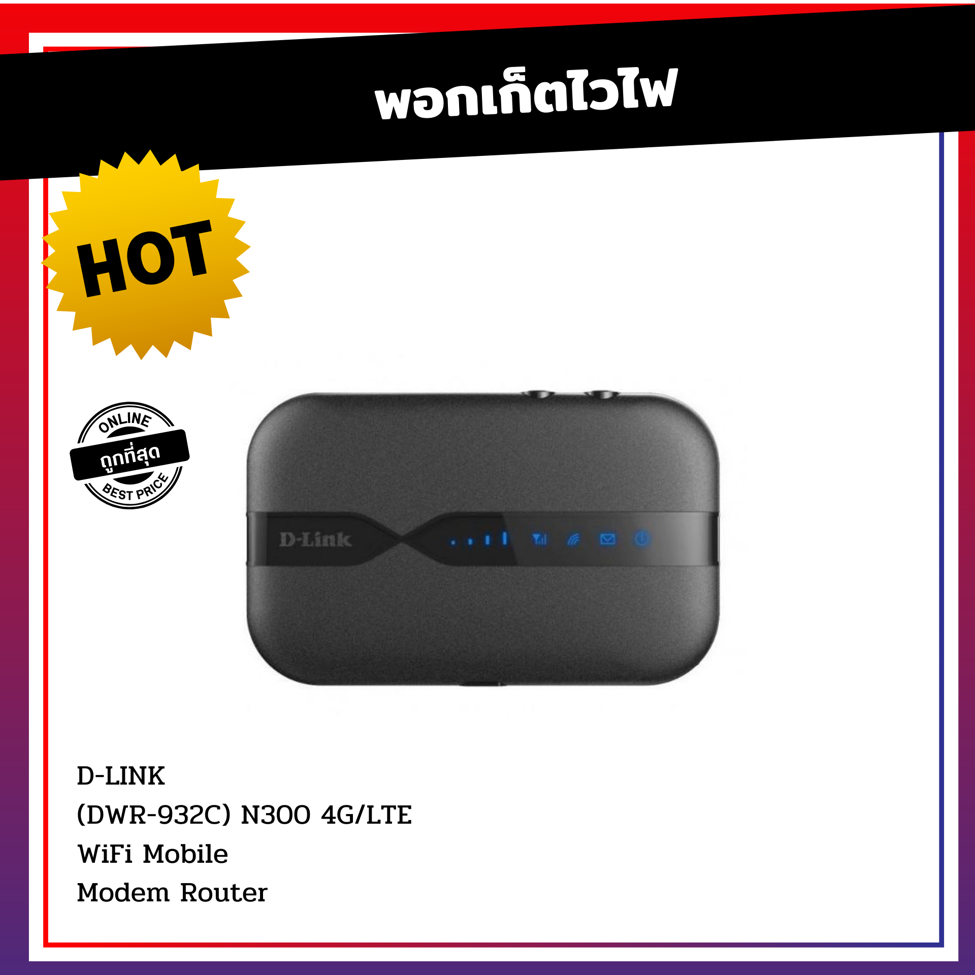 พอกเก็ตไวไฟ D-LINK (DWR-932C) N300 4G/LTE WiFi Mobile Modem Router โมเดม เร้าเตอร์ สีดำ