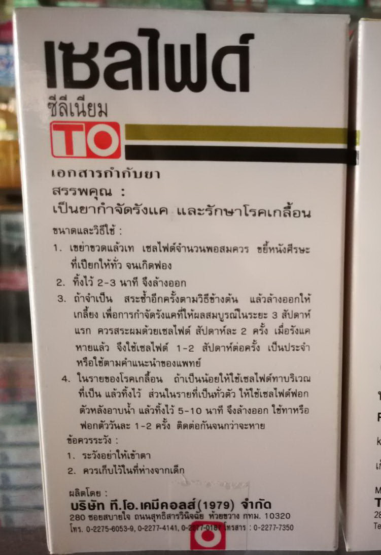 เซลไฟด์ ซีลีเนียม (Selfide Selenium Lotion) แชมพูขจัดรังแคและเชื้อรา
