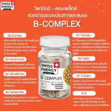 ภาพขนาดย่อของภาพหน้าปกสินค้า(ส่งฟรี) Swiss Energy B complex Sned Release Capsule 1 กระปุก วิตามินบีรวม บำรุงประสาทและสมอง จากสวิตเซอร์แลนด์ จากร้าน blossomth บน Lazada ภาพที่ 6