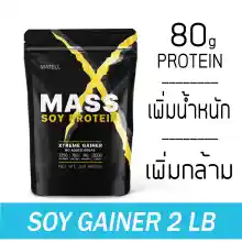 ภาพขนาดย่อของภาพหน้าปกสินค้าMATELL Mass Soy Protein Gainer 2 lb แมส ซอย โปรตีน 2ปอนด์ หรือ 908กรัม (Non Wheyเวย์) เพิ่มน้ำหนัก + เพิ่มกล้ามเนื้อ จากร้าน MATELL บน Lazada ภาพที่ 1