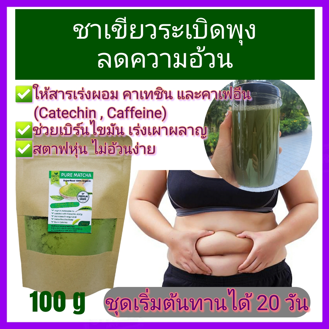 ชาเขียว มัทฉะ ของแท้100% Pure Matcha Green Tea Organic 100% (100g) Superfood Keto