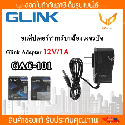 Glink Adapter อะแดปเตอร์กล้องวงจรปิด 12V/1A (5.5x2.5) รุ่น GAC-101