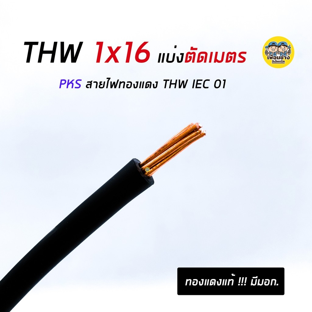 สายไฟ THW 1x16 แบ่งขายตัดเมตร PKS สายเมน สายทองแดง IEC01
