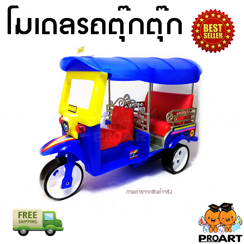 ProArt โมเดลรถ ตุ๊กตุ๊ก สีน้ำเงิน รถตุ๊กตุ๊ก รถตุ๊กๆ รถของเล่น รถสามล้อ รถเด็กเล่น ของขวัญเด็ก ของเล่นเด็ก ของสะสม มีสินค้า พร้อมจัดส่งฟรี // tuk tuk thailand (Blue)