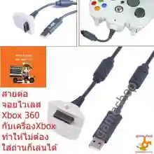 ภาพขนาดย่อของภาพหน้าปกสินค้าสายต่อจอย xbox 360ไร้สาย(ขาว _ดำ) ไม่ต้องใส่ถ่านต่อเล่นได้เลย จากร้าน game shop 446 บน Lazada ภาพที่ 1