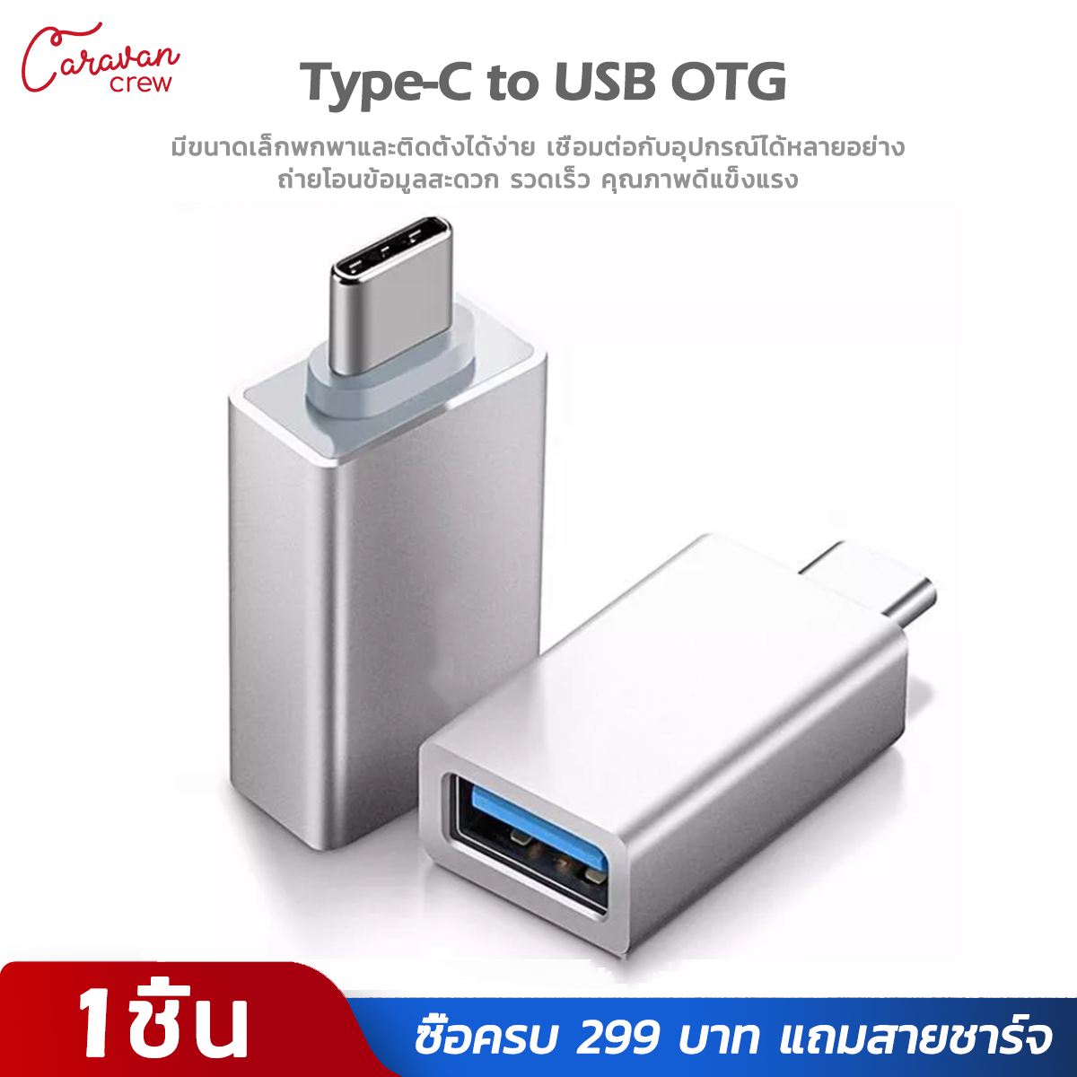 Type-C OTG USB Caravan Crew USB 3.0 ถูกและดี ส่งไว แพ็คเกจสวย มีประกัน ใช้ไม่ได้คืนเงินทุกกรณี Metal USB-C Type C Male to USB Female OTG Sync Charging Adapter Connector