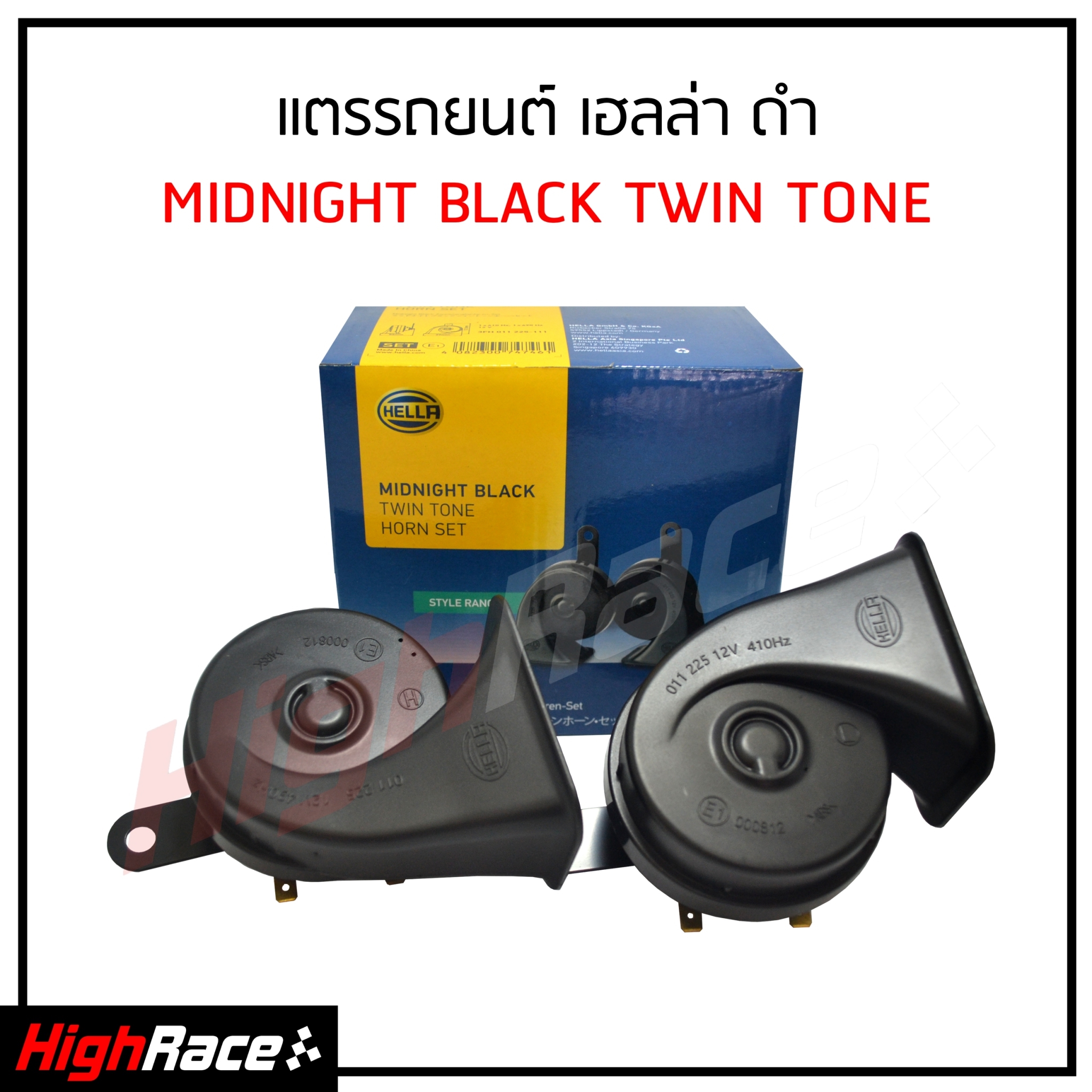 แตรรถยนต์ HELLA Midnight Twin Tone Horn Set ของแท้ สีดำ (แพ็ค 1 คู่) 12V , 110dB(A) , 410/490 Hz แตรรถ แตรหอยโข่ง แตรลม แตรไฟฟ้า