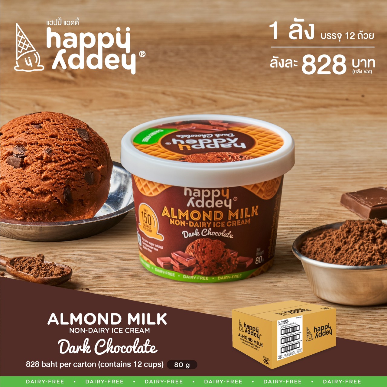 Dark Chocolate Ice Cream 80g x 12 cups (ไอศครีมนมอัลมอนด์ สูตรดาร์คช็อคโกแลต) แบรนด์ แฮปปี้แอดดี้ ® Happy addey