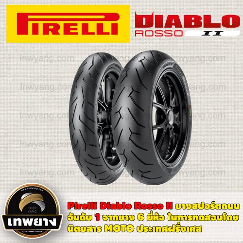 120/70zr17+190/55zr17 ยี่ห้อ Pirelli รุ่น Diablo Rosso2 ยางรถมอเตอร์ไซค์ rosso 2