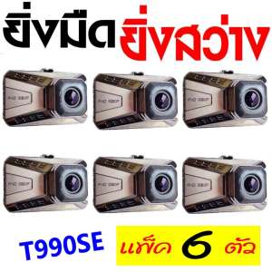 T990SE กล้องติดรถยนต์ กลางคืนสว่างที่สุด WDR + Super Night Vision + LDWS (เตือนออกนอกเลนส์) +FCWS (เตือนรถใกล้คันหน้าเกินไป) + Parking Monitor บอดี้โลหะ จอใหญ่ 3.0นิ้ว FHD 1080P เมนูไทย รุ่น T990SE (Silver)-ซื้อ6ถูกกว่า