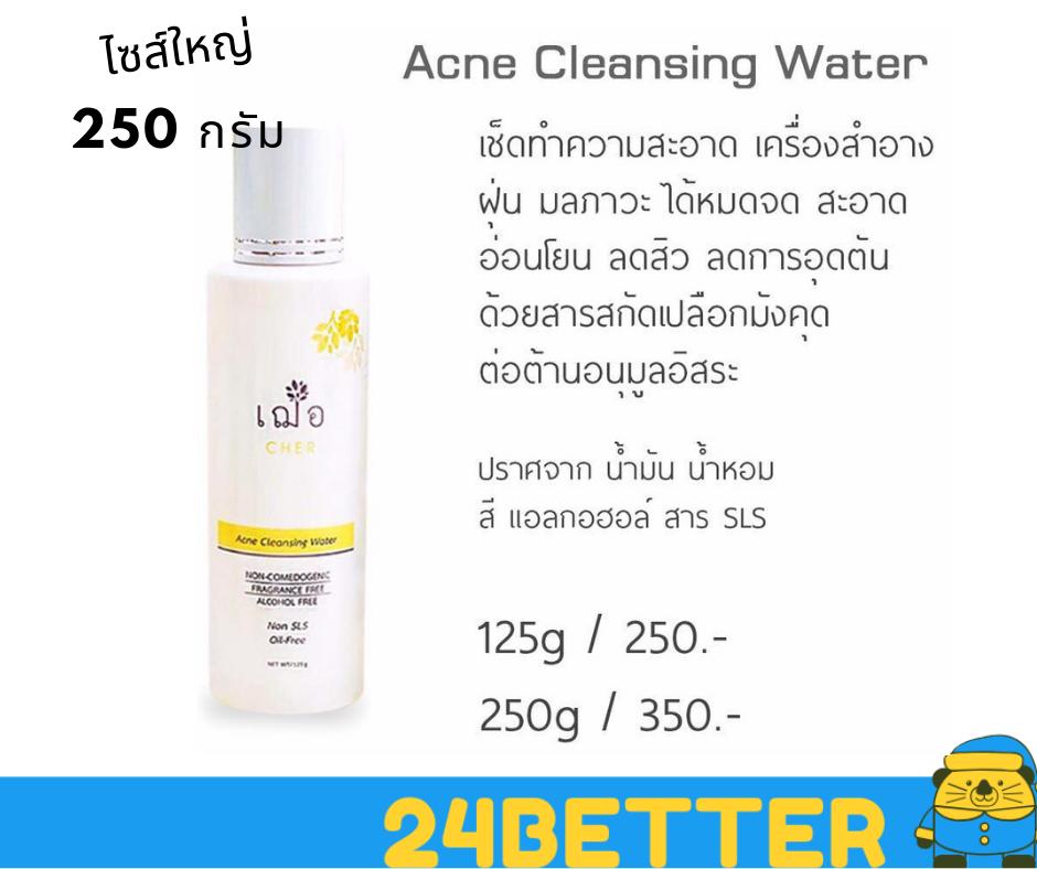 ขวดใหญ่ 250g เวชสำอาง cher acne cleansing water ผลิตภัณฑ์ เช็ด ...