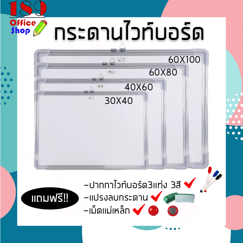 กระดานไวท์บอร์ด  พร้อมแปรงลบกระดาน+เม็ดแม่เหล็ก+ปากกาไวท์บอร์ด3แท่ง 3สี มีตะขอแขวนด้านหลัง มีหลายขนาด สามารถเลือกซื้อได้เลย *พร้อมส่ง*