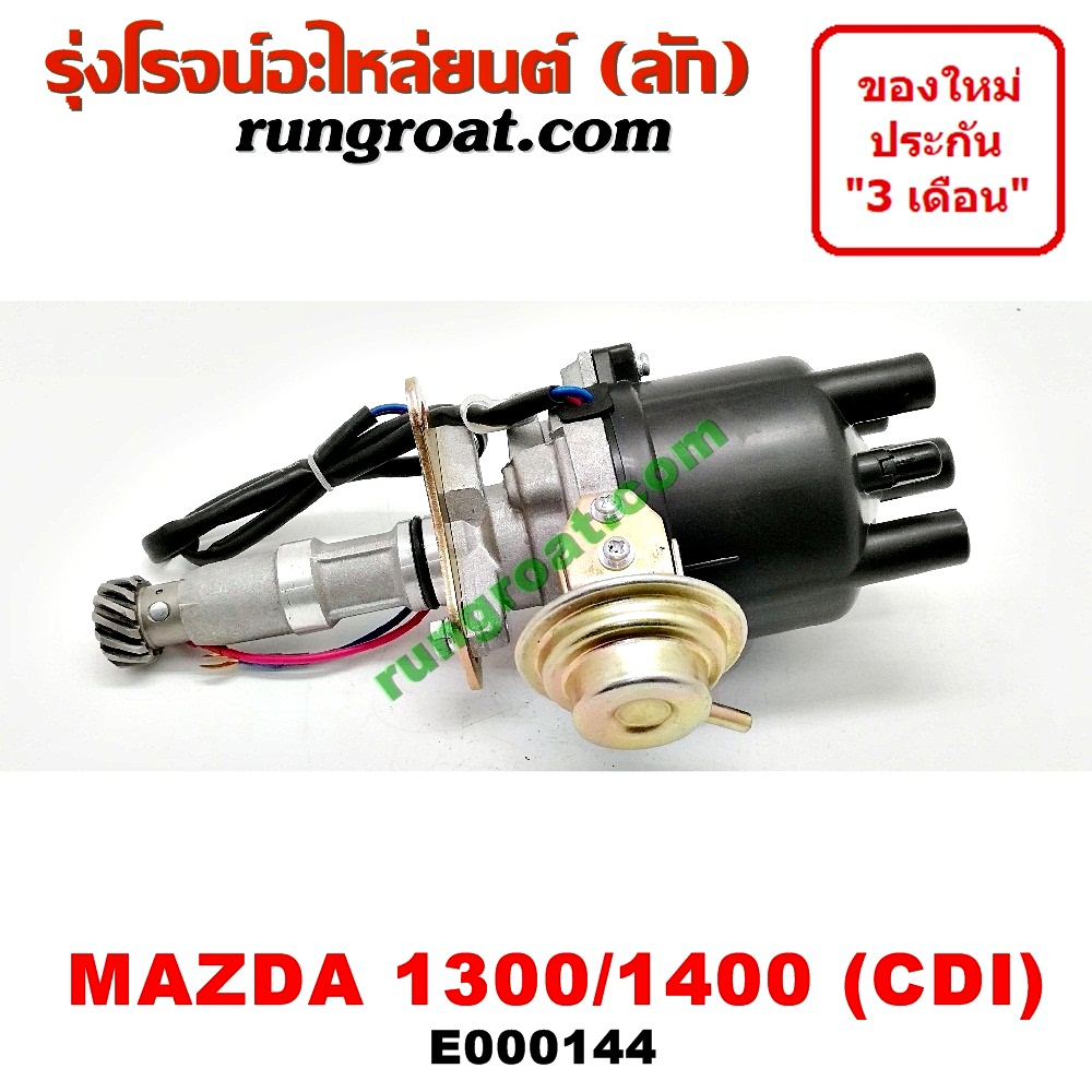 E000144 จานจ่ายไฟ จานจ่าย มาสด้า 1300 1400 1500 CDI แม่เหล็ก มาสด้า แฟมิลี่ MAZDA TC 1300 UC 1400 D5 1500