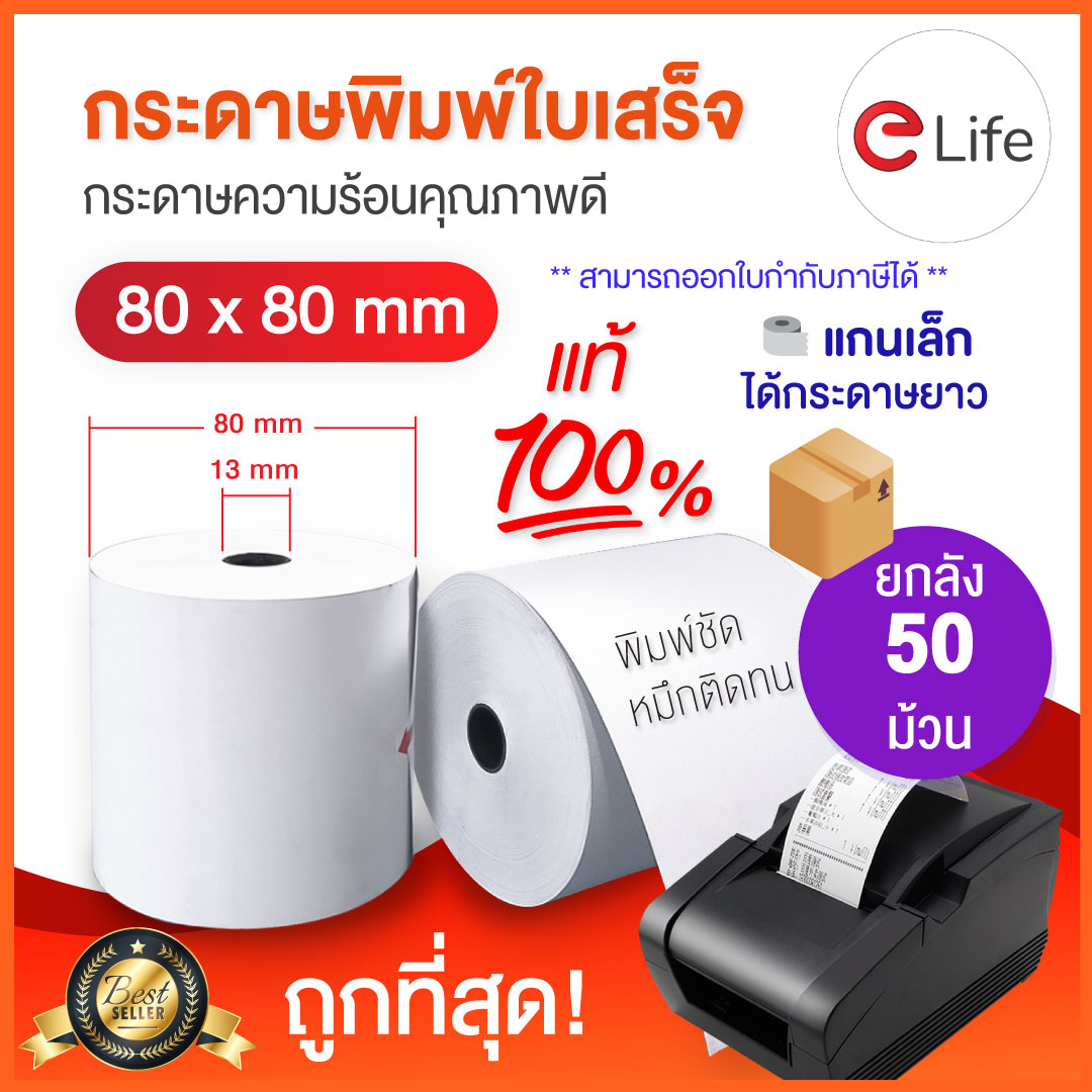 กระดาษความร้อน พิมพ์ใบเสร็จ Gprinter Xprinter 80x80mm ยกลัง 50ม้วน ขายส่ง 65grm แกนพลาสติก สำหรับเครื่องปริ๊นใบเสร็จ กระดาษพิมพ์บิล ร้านอาหาร