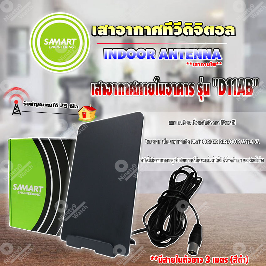 ? SAMART เสาอากาศทีวีดิจิตอล รุ่น D11AB (สีดำ) เสาอากาศภายใน xxมีสายในตัว 3 เมตร